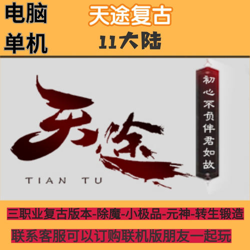 传奇单机联机版天途复古