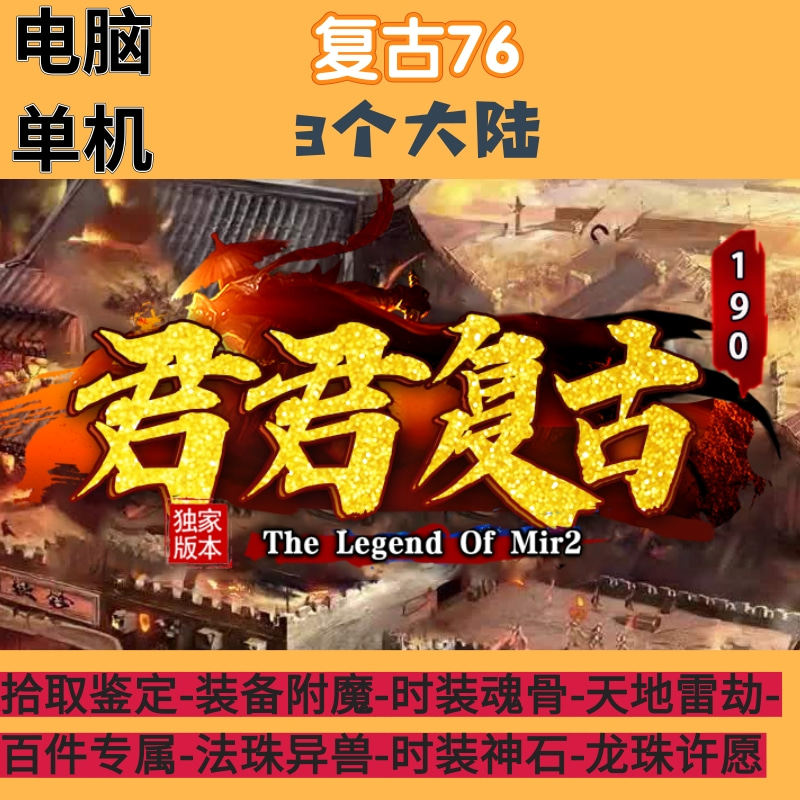 传奇单机联机君君复古三职业三大陆拾取鉴定附魔魂骨百件专属异兽