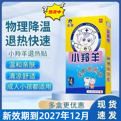 羚锐小羚羊小儿退热贴 物理退热快速降温家用儿童宝宝退热贴