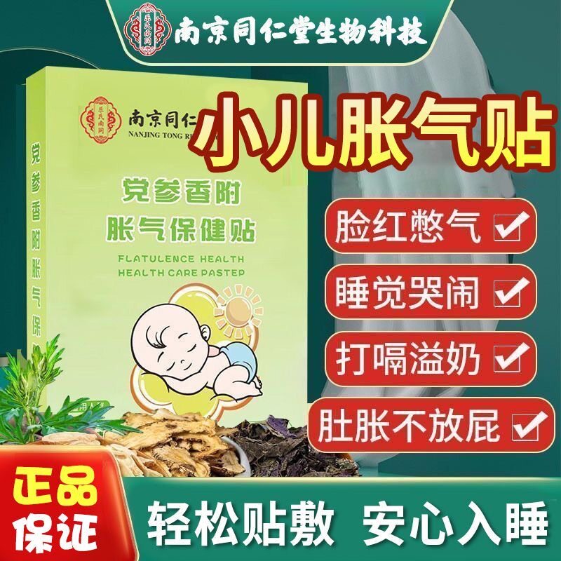 南京同仁堂胀气贴婴儿小儿防肠胀气新生儿排气宝宝肚脐贴足贴