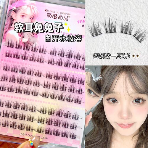 软耳兔兔子睫毛假睫毛三部曲