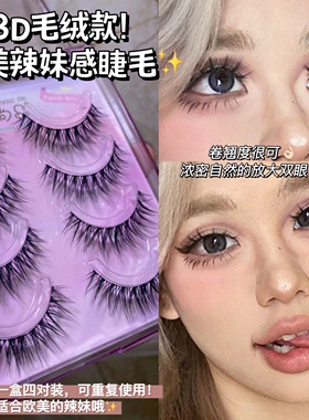 欧美辣妹感睫毛!3D毛绒款