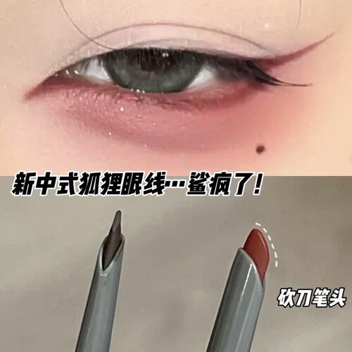 新中式狐狸眼线!刀锋眼线胶笔
