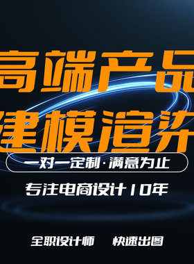建模渲染c4d产品渲染代做效果图电商3D视频产品动画制作外观设计