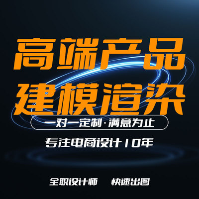 建模渲染c4d产品渲染代做效果图电商3D视频产品动画制作外观设计