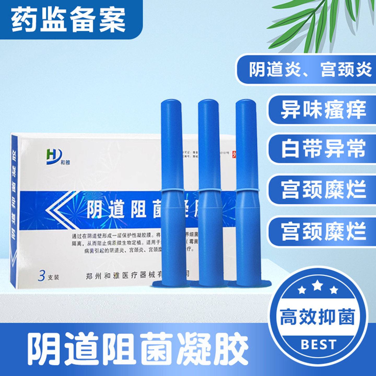 和雅妇科抑菌阻菌凝胶
