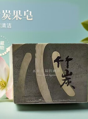 五行皂果皂无患子竹炭正品手工皂