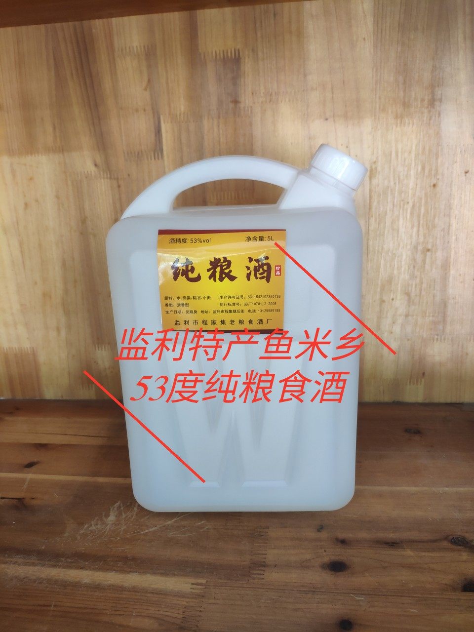 监利特产程集 老粮食酒厂53度5L纯粮食酒泡药酒