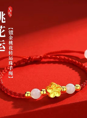 沙金桃花转运珠手链 桃花手工编织红绳男女情侣款转运珠七夕礼品