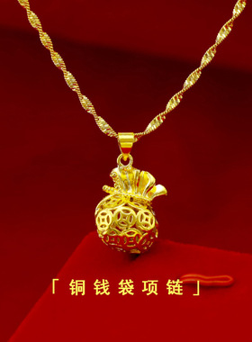 越南沙金镂空金钱币福袋吊坠黄铜镀金时尚女士富贵钱币福袋吊坠