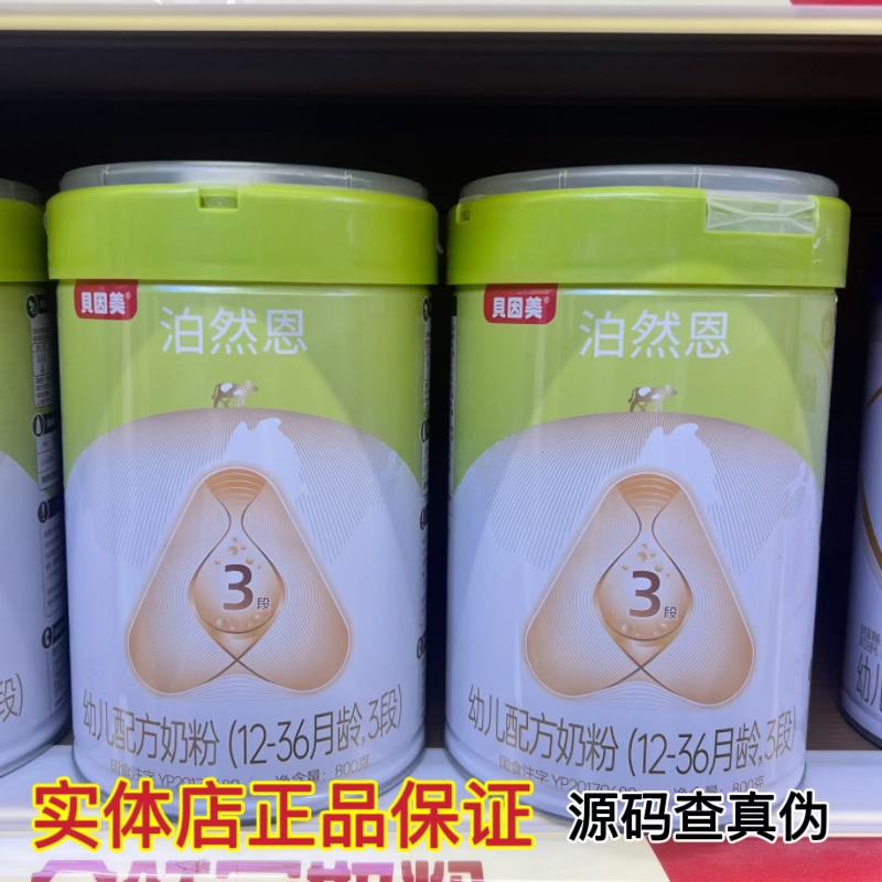 贝因美泊然恩婴幼儿配方奶粉12-36个月3段800g罐装25年9月产三段