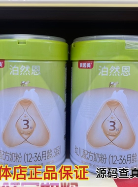贝因美泊然恩婴幼儿配方奶粉12-36个月3段800g罐装25年9月产三段