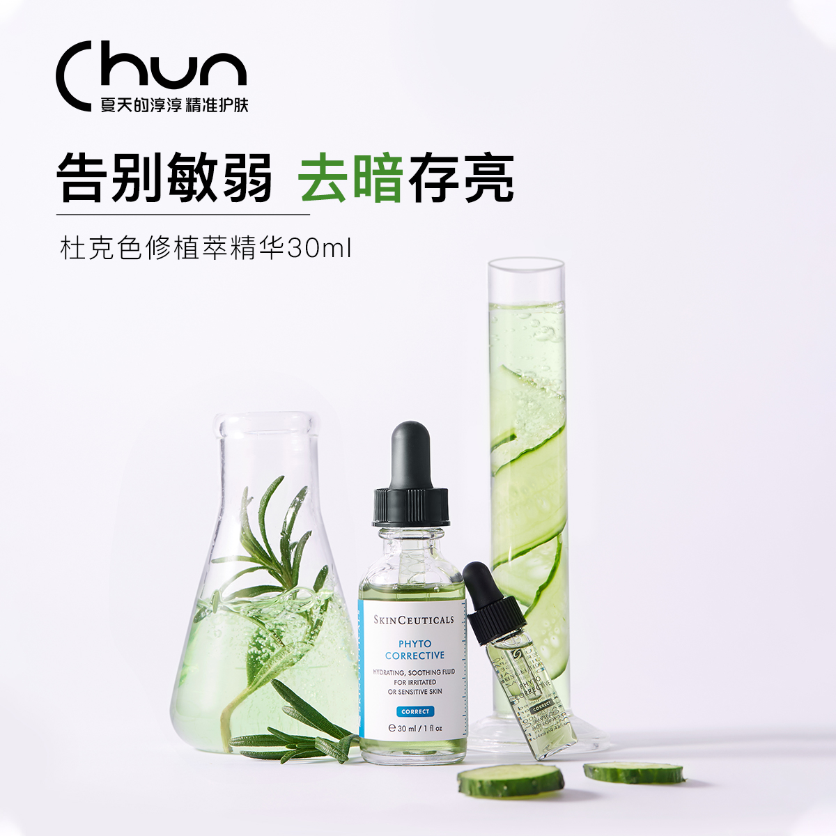 国版防伪 杜克修丽可SkinCeuticals色修精华植萃舒缓修红提亮淡印