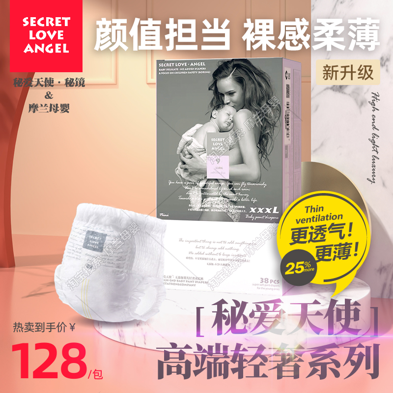 摩兰母婴/SLG秘爱天使超薄透气纸尿裤夏男女宝宝拉拉裤婴儿尿不湿