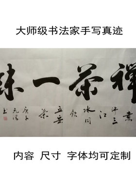 茶禅一味书法名家手写真迹