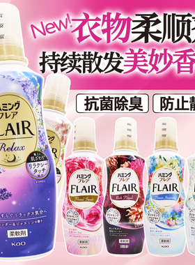 日本原装进口花王Flair衣物护理防静电柔顺剂洗衣服留香抗皱