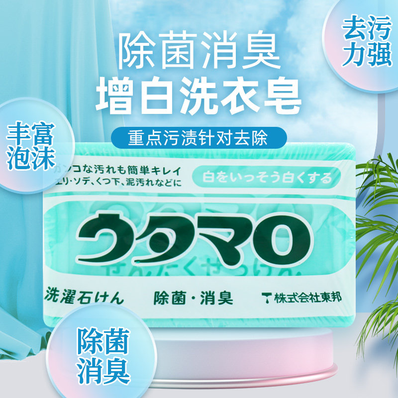 日本进口东邦洗衣皂强力去污渍去黄除菌持久除臭增白皂洗袜子肥皂
