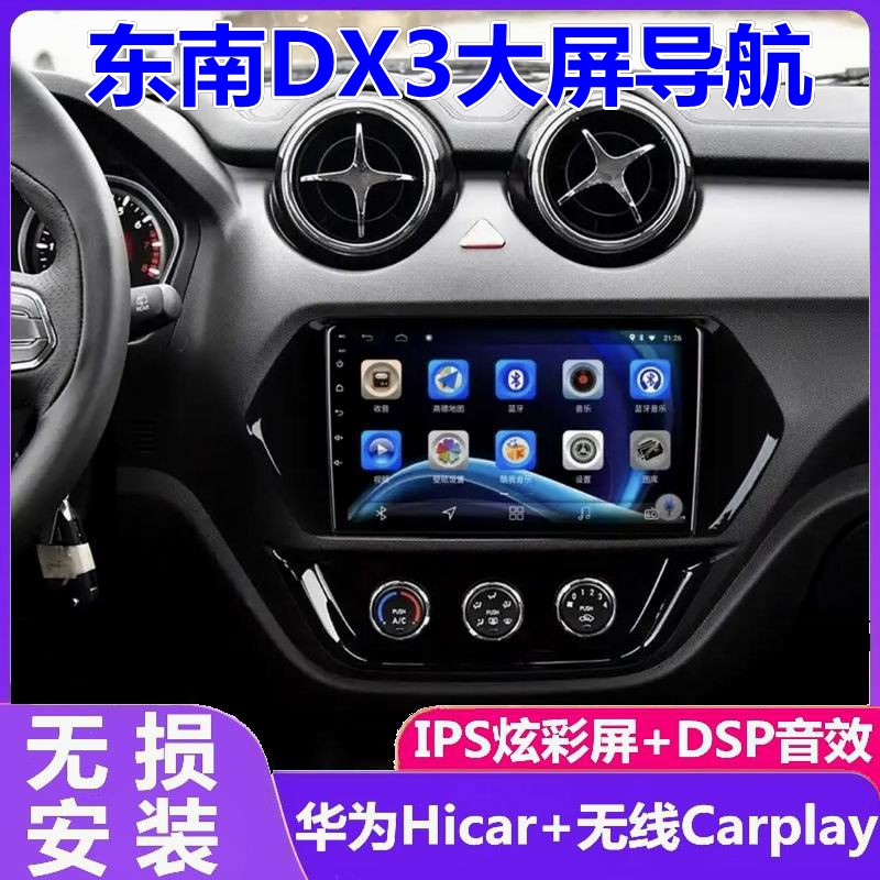 东南DX3车载倒车影像导航一体机图片