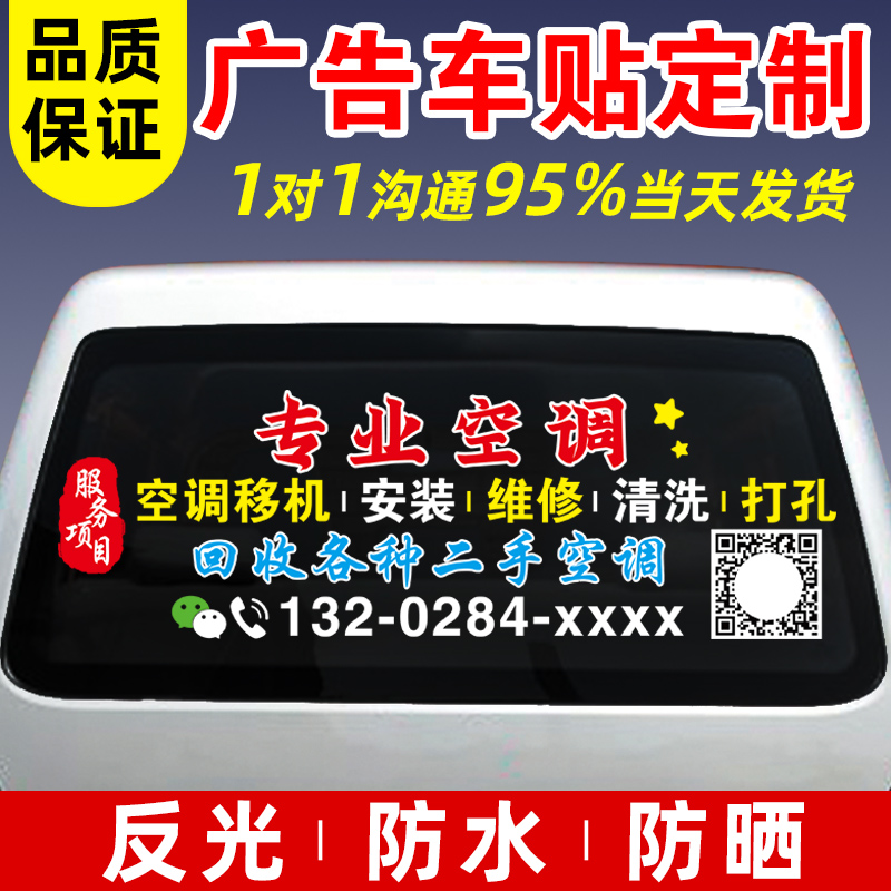 定制汽车后窗广告车贴纸后挡玻璃反光贴空调安装维修车贴装修定做