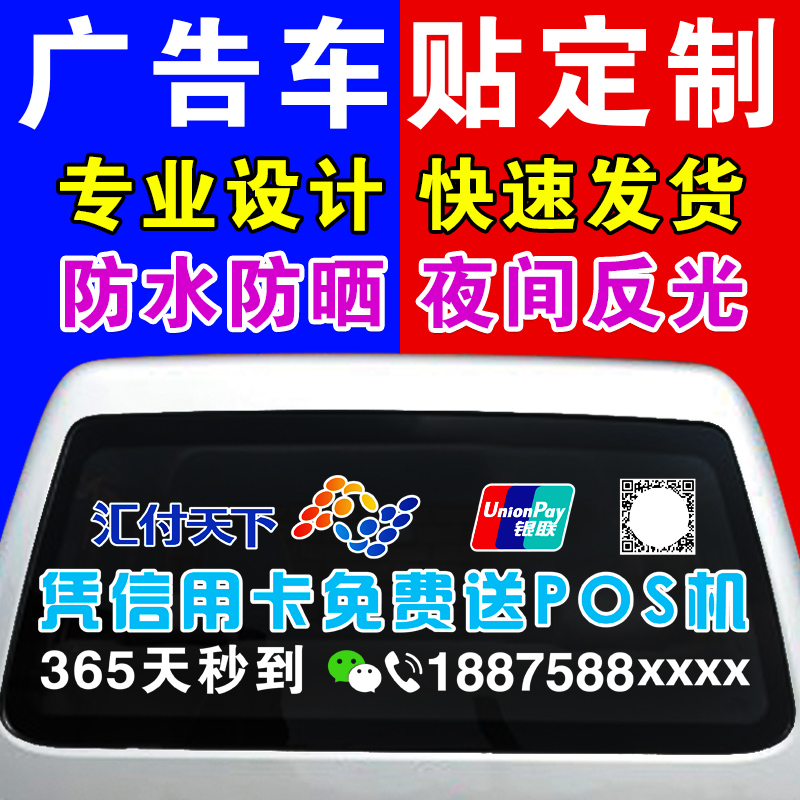 车贴定制车身广告汽车后窗玻璃反光单透银联车贴纸定做文字车友会