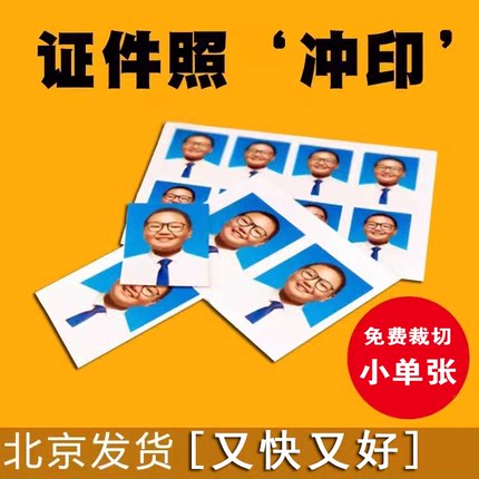 打印1寸两寸证件照高清冲印一寸小2寸日签美签护照签证北京发货