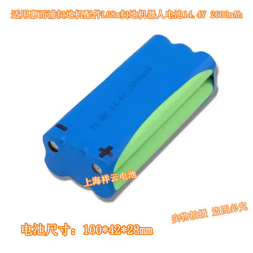 全新适用惠而浦扫地机配件L68m扫地机器人电池14.4V高容量2600mAh