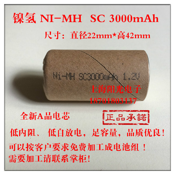 全新镍氢电池SC30003