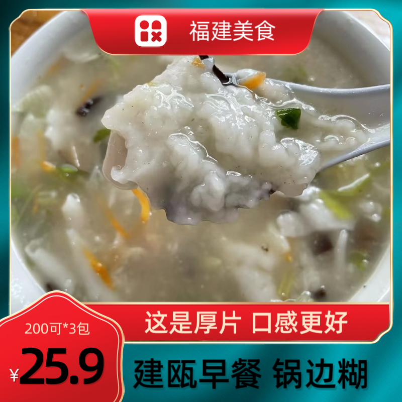 建瓯特产小吃锅边糊特色独稻鼎边糊锅边米片200g3包福州早餐面食
