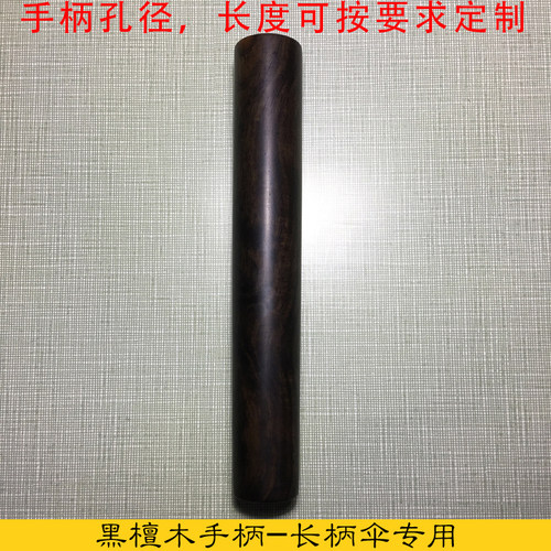 maxmango手工晴雨伞配件黑檀木长柄伞手柄直杆伞头把手原实木定制