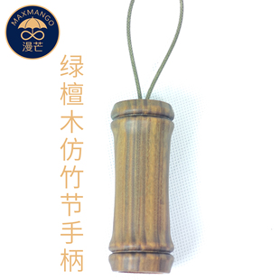 maxmango漫芒手工晴雨伞配件三折伞手柄折叠伞头把手绿檀实木定制