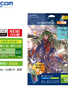 日本Elecom/宜丽客类纸膜ipad肯特纸pro13英寸pro11英寸12.9英寸Air5Air6/7专业绘画膜写字膜质感膜