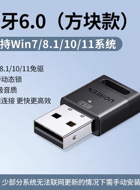 绿联6.0蓝牙适配器接收usb模块电脑台式主机发射驱动连接无线耳机