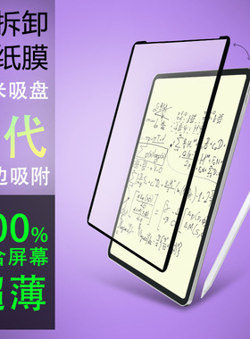 新款5代纳米吸盘ipad可拆卸类纸膜苹果iPadpro11英寸Air5pro11英寸/Air613英寸pro13英寸绘画书写