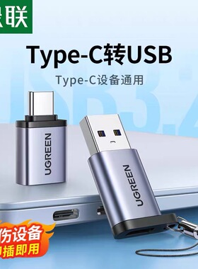绿联usb转typec接口转换器otg转接头充电数据线车载转接口手机