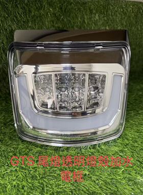 Vespa24-26款GTSGTV300/310改装台湾电镀尾灯透明尾灯银化灯总成
