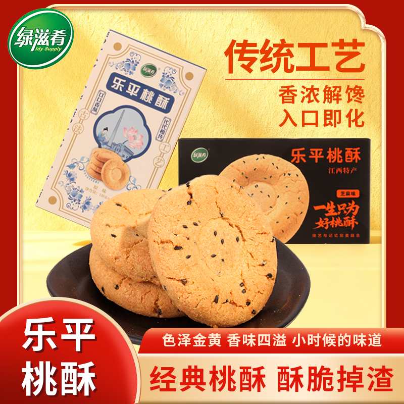 135g乐平桃酥绿滋肴江西特产桃酥饼干休闲零食高档送礼中式糕点