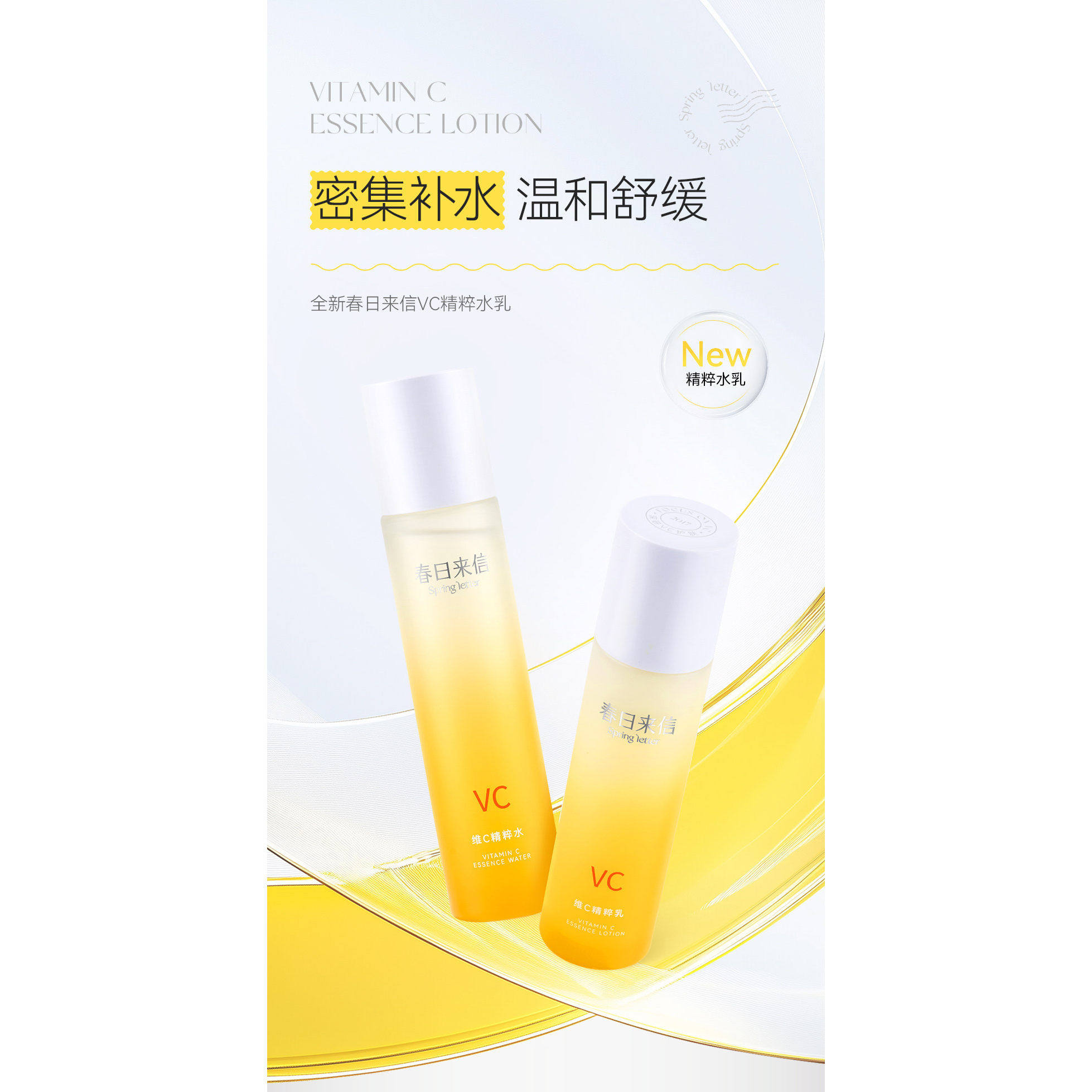 春日来信VC精华液水乳保湿舒缓敏感肌爽肤水乳液护肤小样23ml图片