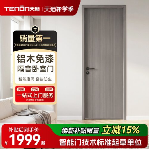 亚太天能智能卧室门铝木门