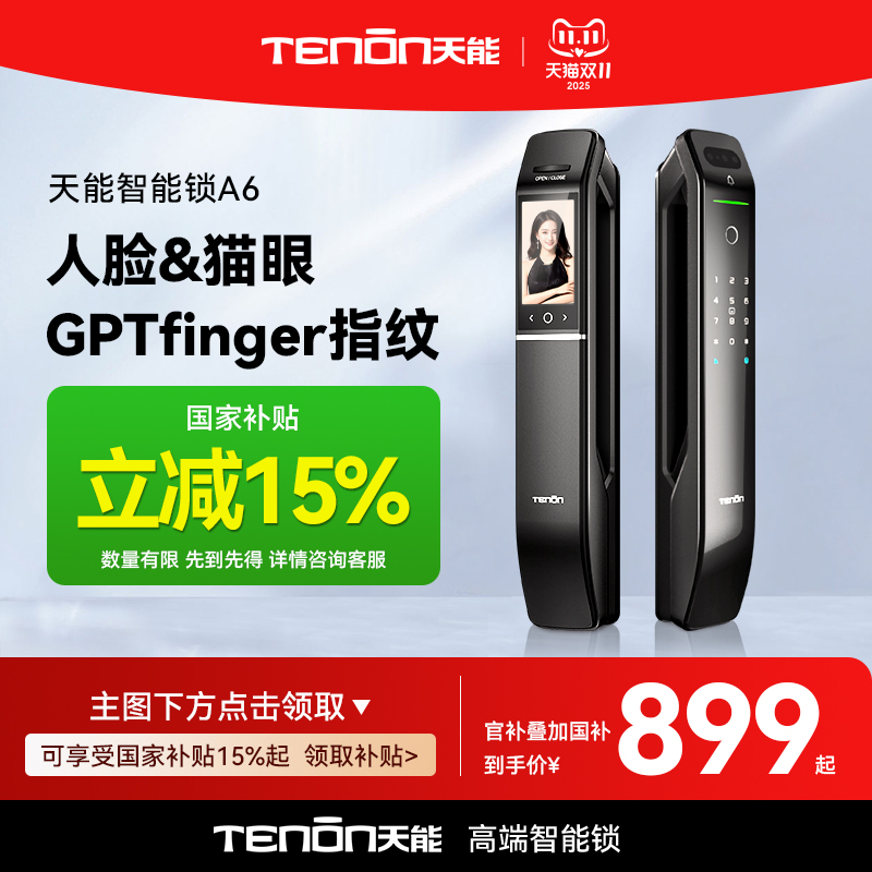 亚太天能全自动指纹锁家用智能锁