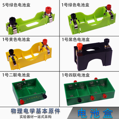 1号5号电池盒物理实验