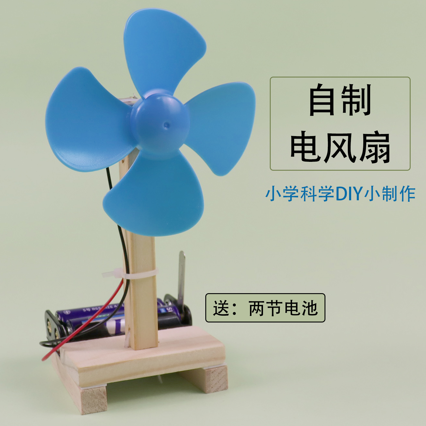 自制电风扇材料DIY创意手工组装电动小风扇科技小制作小发明儿童玩具小学生用科学科技启蒙智力开发小马达