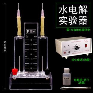【施艾科教】水电解实验器电解质试验器 学校化学实验室仪器 电解水教学实验器材