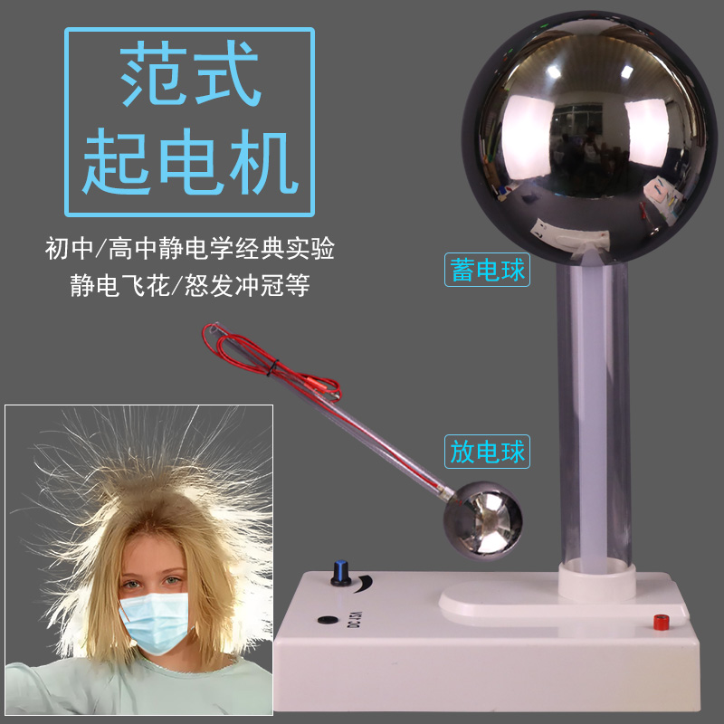 范式起电机范得格拉夫范氏摩擦产生静电感应原理显示电力线及静电飞花怒发冲冠球形导体