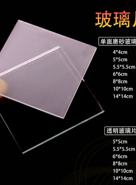 毛玻片集气瓶盖单面磨砂玻璃片边长5/5.5/6/8/10cm厘米化学教学仪器材50/55/60/80/100mm可定制透明玻璃片