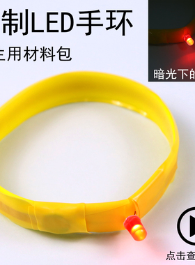 四年级新材料自制LED手环材料包学生用科技小制作暗光发光硅胶手环手链手镯儿童小学科学发光二极管纽扣电池