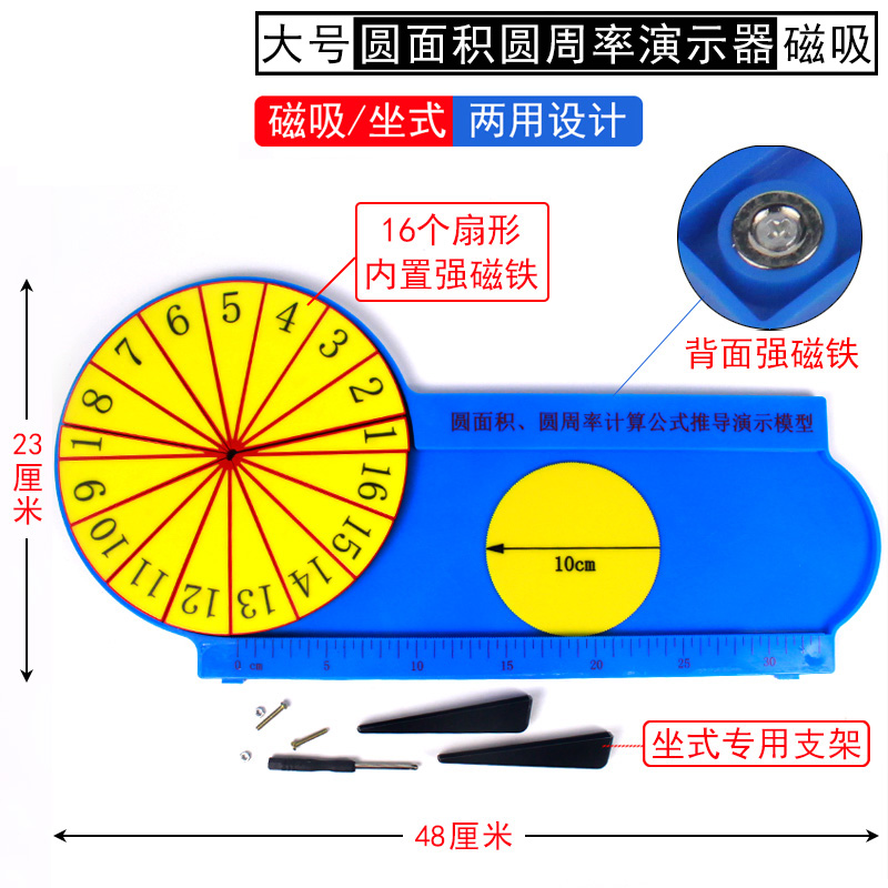 大号小号圆面积圆周率演示器带磁性磁吸式圆的面积圆的周长计算公式推导π等于3.14六年级数学教具学具教学-封面