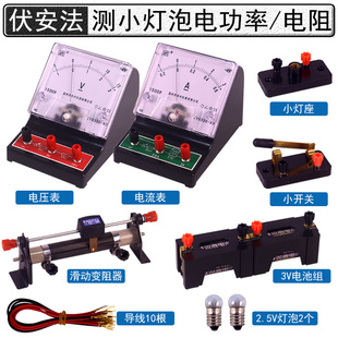 伏安法测电功率和电阻套装初中初三九年级电学实验电流电压电阻的关系电流表电压表测串联并联电路小灯泡电阻