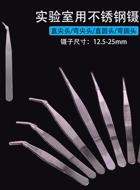 金属不锈钢尖头镊子圆头弯头镊子带齿敷料镊子加厚加硬12.5/14/16/18/20/25CM厘米化学生物实验教学仪器器材