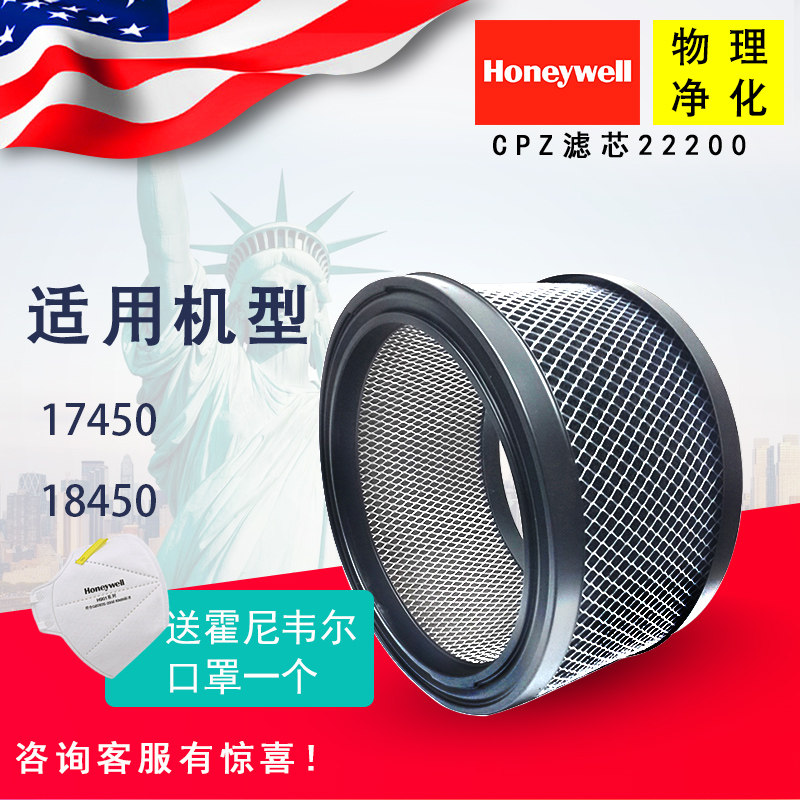霍尼韦尔/Honeywell空气净化器18450/17450 原装CPZ滤芯滤网22200
