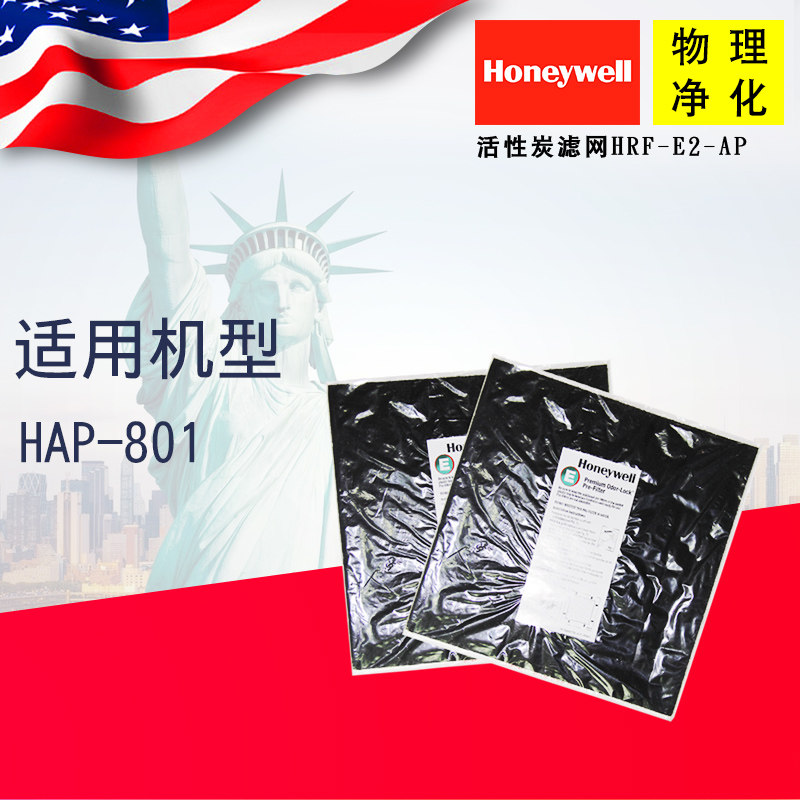 霍尼韦尔Honeywell空气净化器HAP-801APC活性炭原装滤网HRF-E2-AP